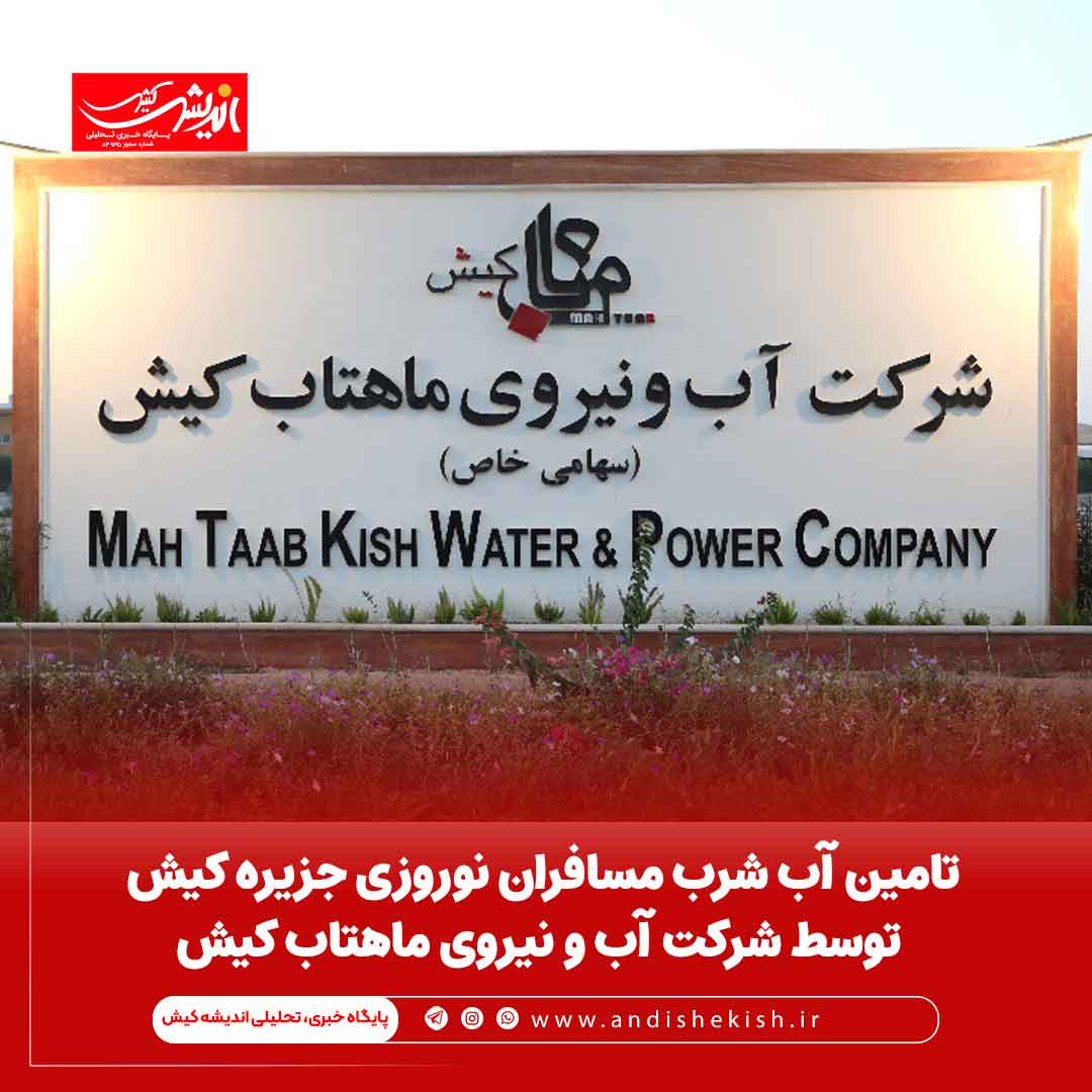 تامین آب شرب مسافران نوروزی جزیره کیش توسط شرکت آب و نیروی ماهتاب کیش تامین آب شرب مسافران نوروزی جزیره کیش توسط شرکت آب و نیروی ماهتاب کیش