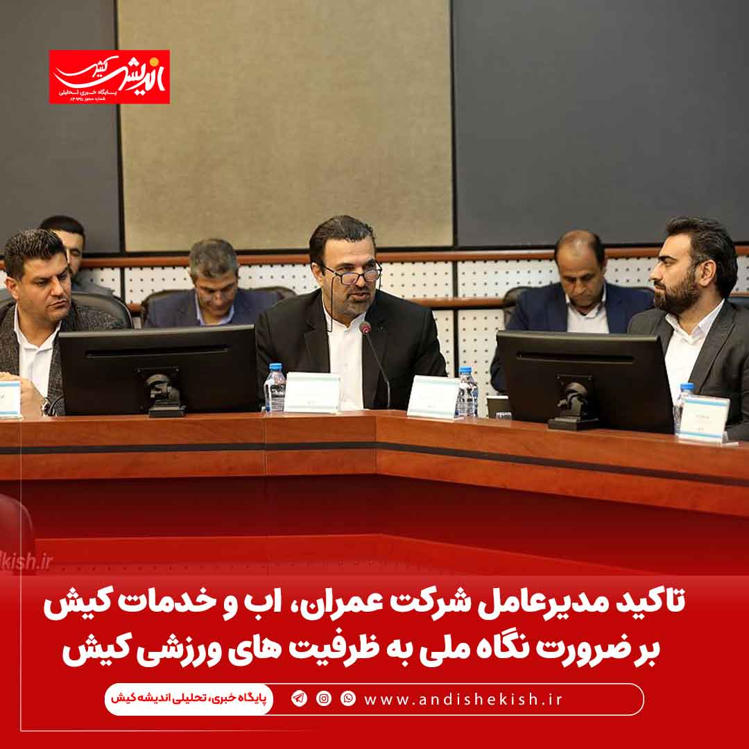 تاکید مدیرعامل شرکت عمران، اب و خدمات کیش بر ضرورت نگاه ملی به ظرفیت های ورزشی کیش