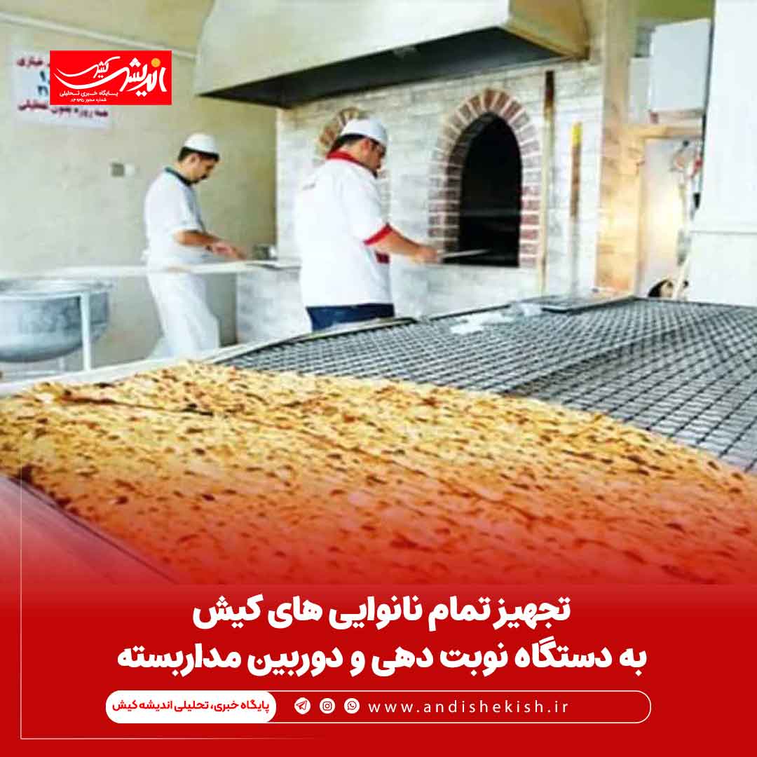 تجهیز تمام نانوایی های کیش به دستگاه نوبت دهی و دوربین مداربسته