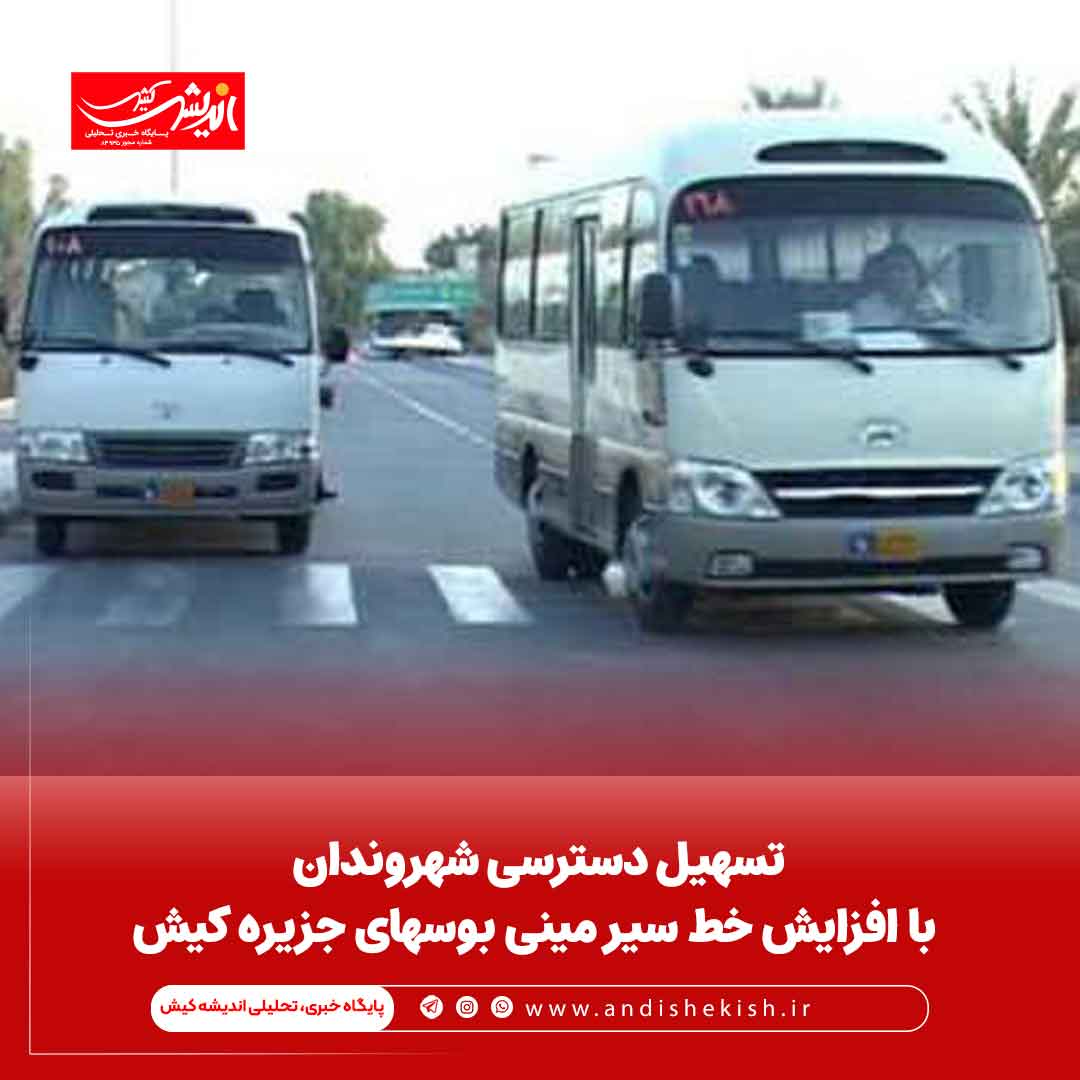 تسهیل دسترسی شهروندان با افزایش خط سیر مینی بوسهای جزیره کیش تسهیل دسترسی شهروندان با افزایش خط سیر مینی بوسهای جزیره کیش