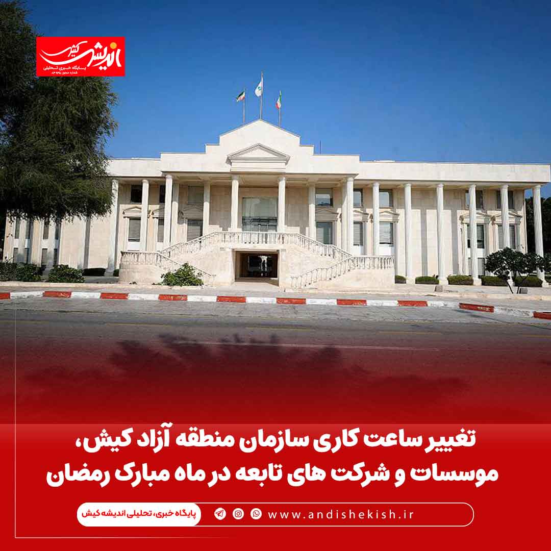 تغییر ساعت کاری سازمان منطقه آزاد کیش، موسسات و شرکت های تابعه در ماه مبارک رمضان