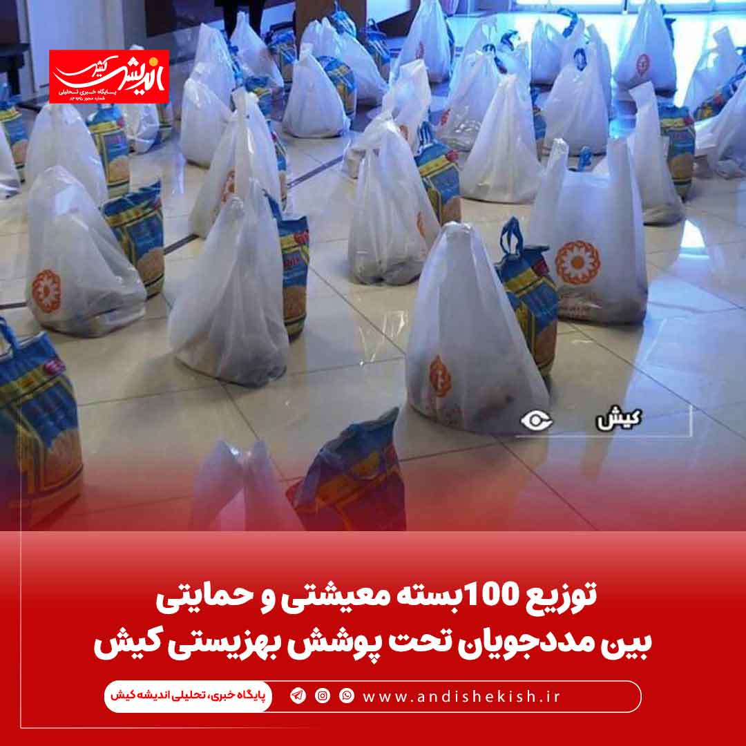توزیع ۱۰۰بسته معیشتی و حمایتی بین مددجویان تحت پوشش بهزیستی کیش توزیع ۱۰۰بسته معیشتی و حمایتی بین مددجویان تحت پوشش بهزیستی کیش