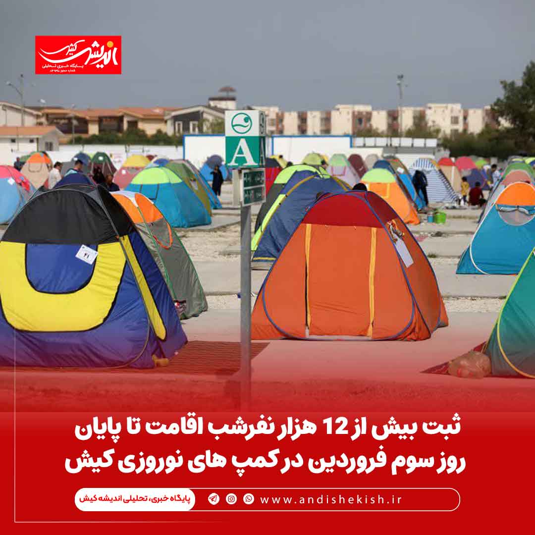 ثبت بیش از ۱۲ هزارنفرشب اقامت تا پایان روز سوم فروردین در کمپ های نوروزی کیش