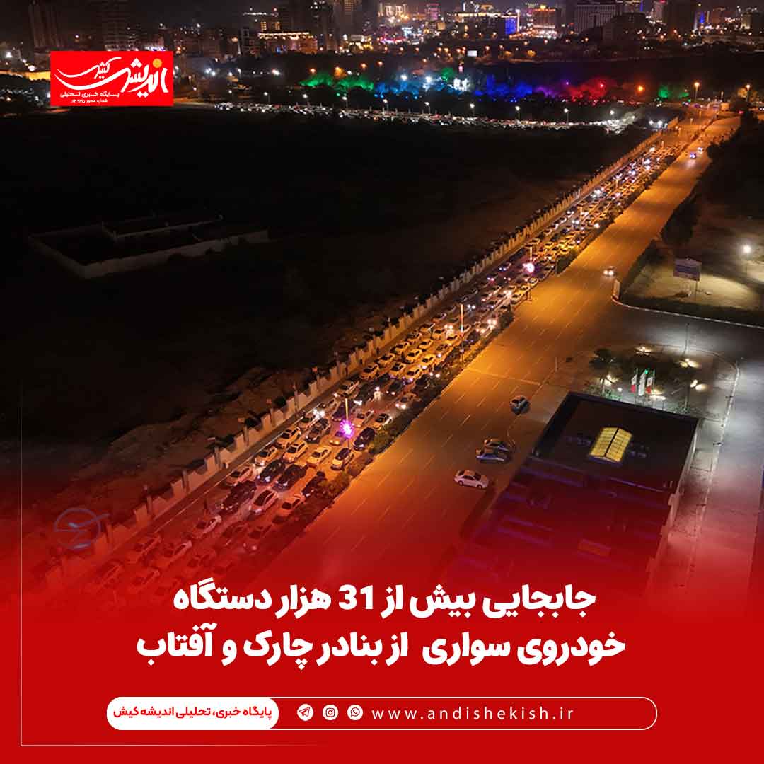 جابجایی بیش از ۳۱ هزار دستگاه خودروی سواری از بنادر چارک و آفتاب