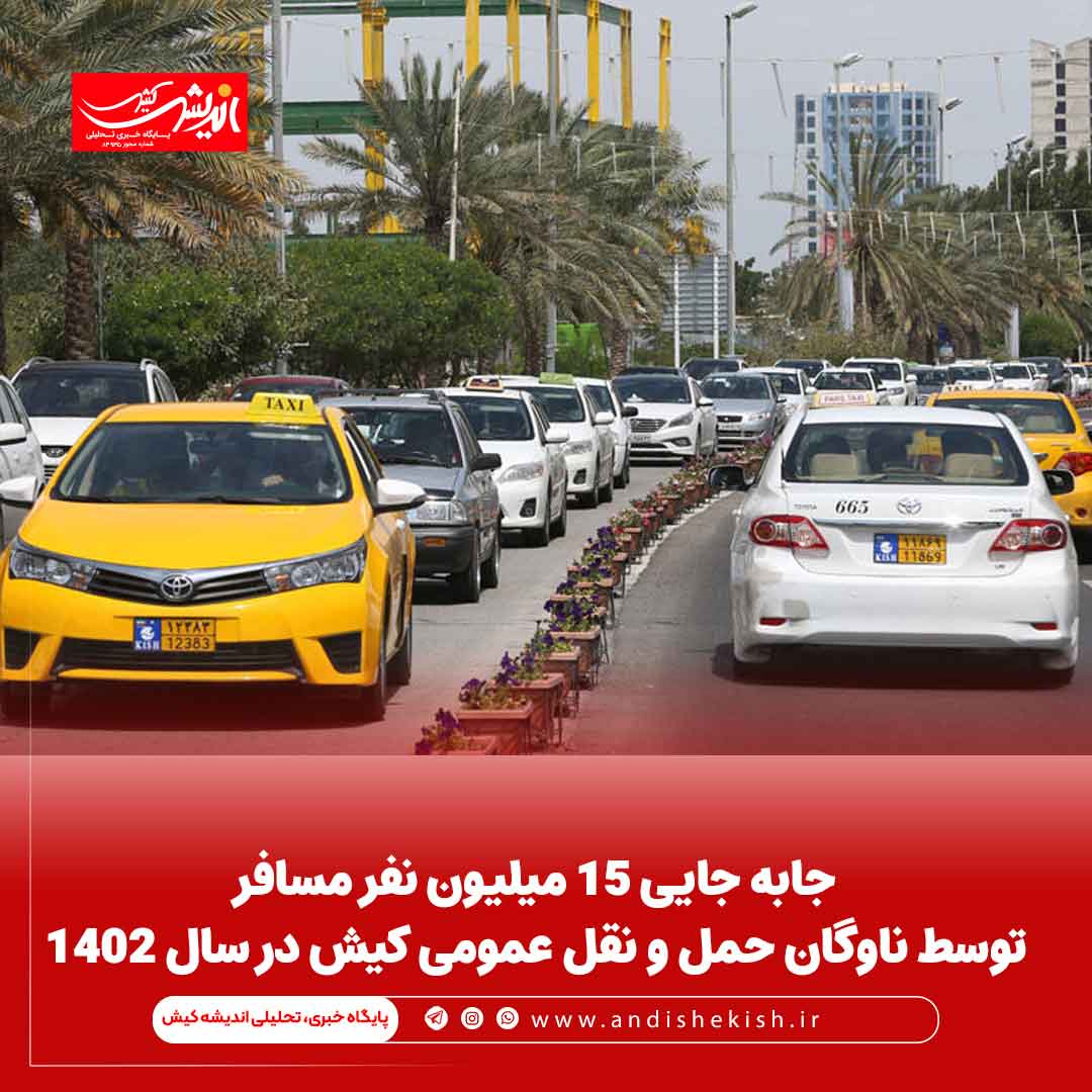 جابه جایی ۱۵ میلیون نفر مسافر توسط ناوگان حمل و نقل عمومی کیش در سال ۱۴۰۲