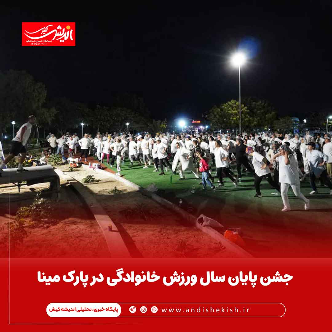 جشن پایان سال ورزش خانوادگی در پارک مینا