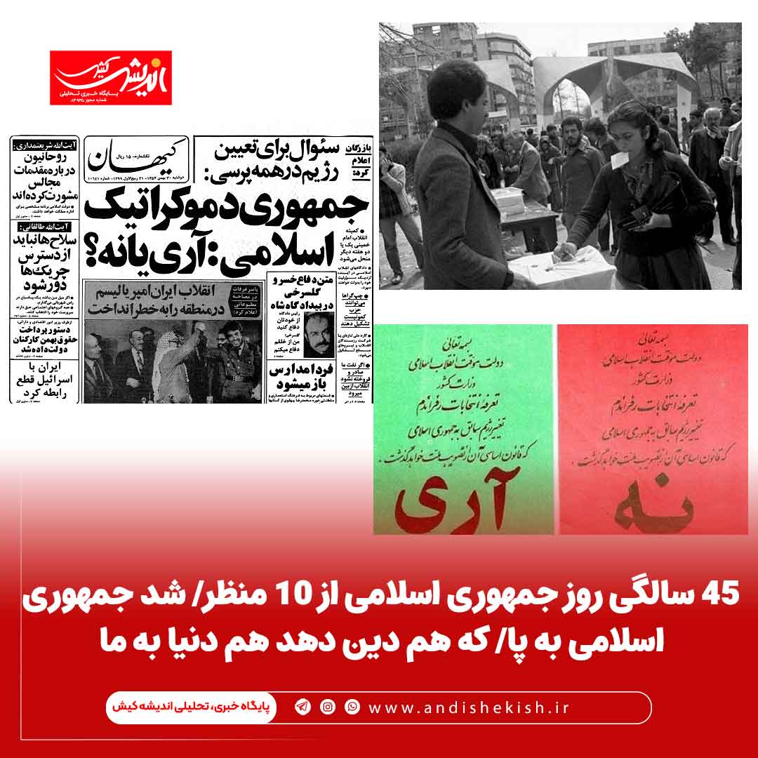 ۴۵ سالگی روز جمهوری اسلامی از ۱۰ منظر/ شد جمهوری اسلامی به پا/ که هم دین دهد هم دنیا به ما ۴۵ سالگی روز جمهوری اسلامی از ۱۰ منظر/ شد جمهوری اسلامی به پا/ که هم دین دهد هم دنیا به ما