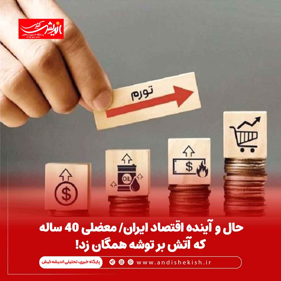حال و آینده اقتصاد ایران/ معضلی ۴۰ ساله که آتش بر توشه همگان زد! حال و آینده اقتصاد ایران/ معضلی ۴۰ ساله که آتش بر توشه همگان زد!