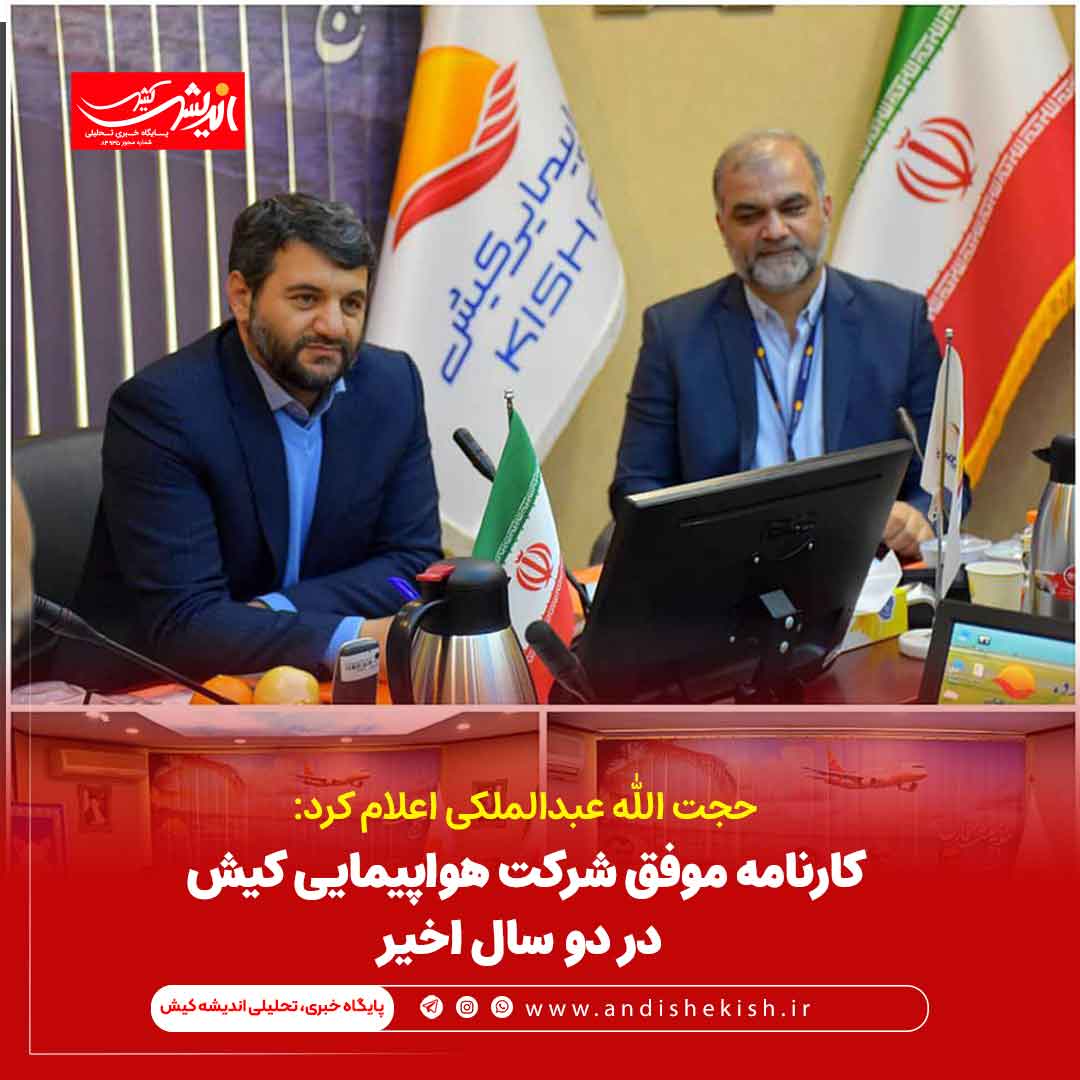 کارنامه موفق شرکت هواپیمایی کیش در دو سال اخیر