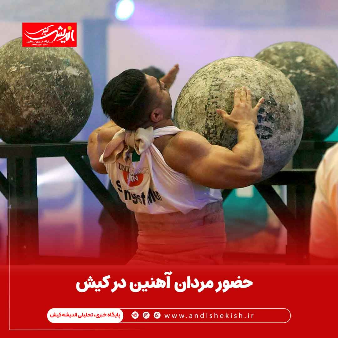 حضور مردان آهنین در کیش حضور مردان آهنین در کیش