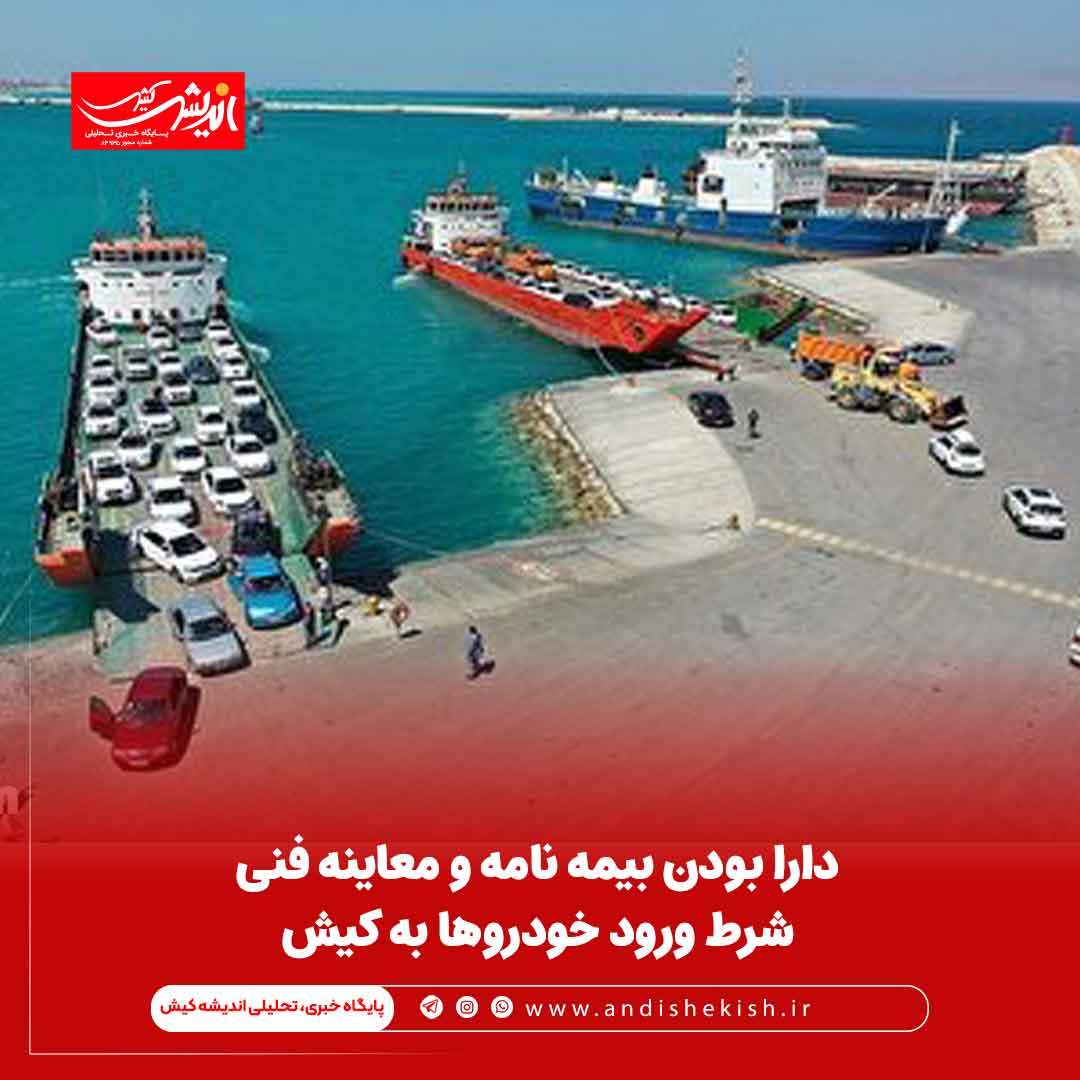 دارا بودن بیمه نامه و معاینه فنی شرط ورود خودرو‌ها به کیش