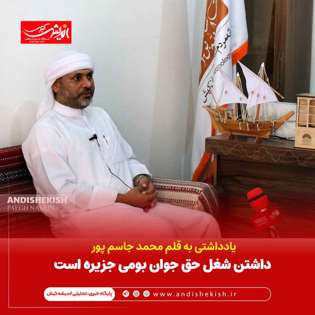 داشتن شغل حق جوان بومی جزیره است داشتن شغل حق جوان بومی جزیره است