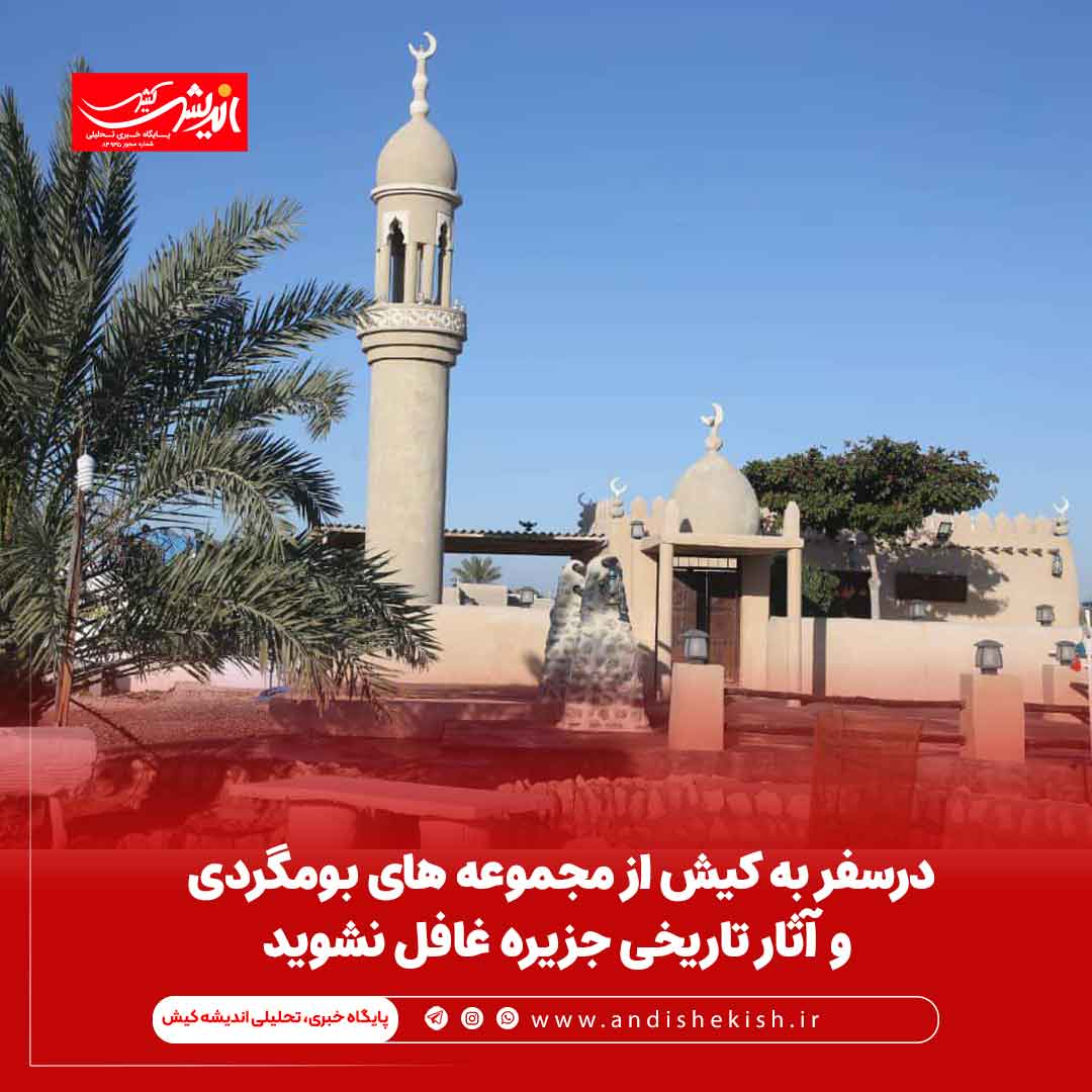 در سفر به کیش از مجموعه های بومگردی و آثار تاریخی جزیره غافل نشوید در سفر به کیش از مجموعه های بومگردی و آثار تاریخی جزیره غافل نشوید