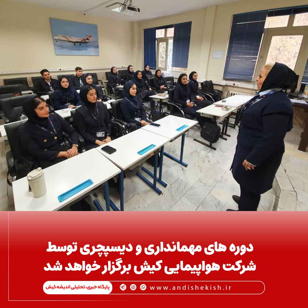 دوره های مهمانداری و دیسپچری توسط شرکت هواپیمایی کیش برگزار خواهد شد