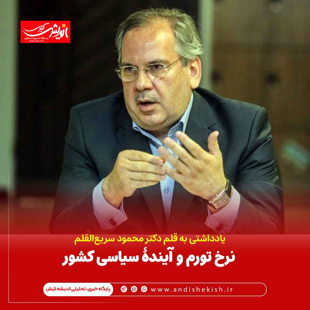 نرخ تورم و آیندۀ سیاسی کشور