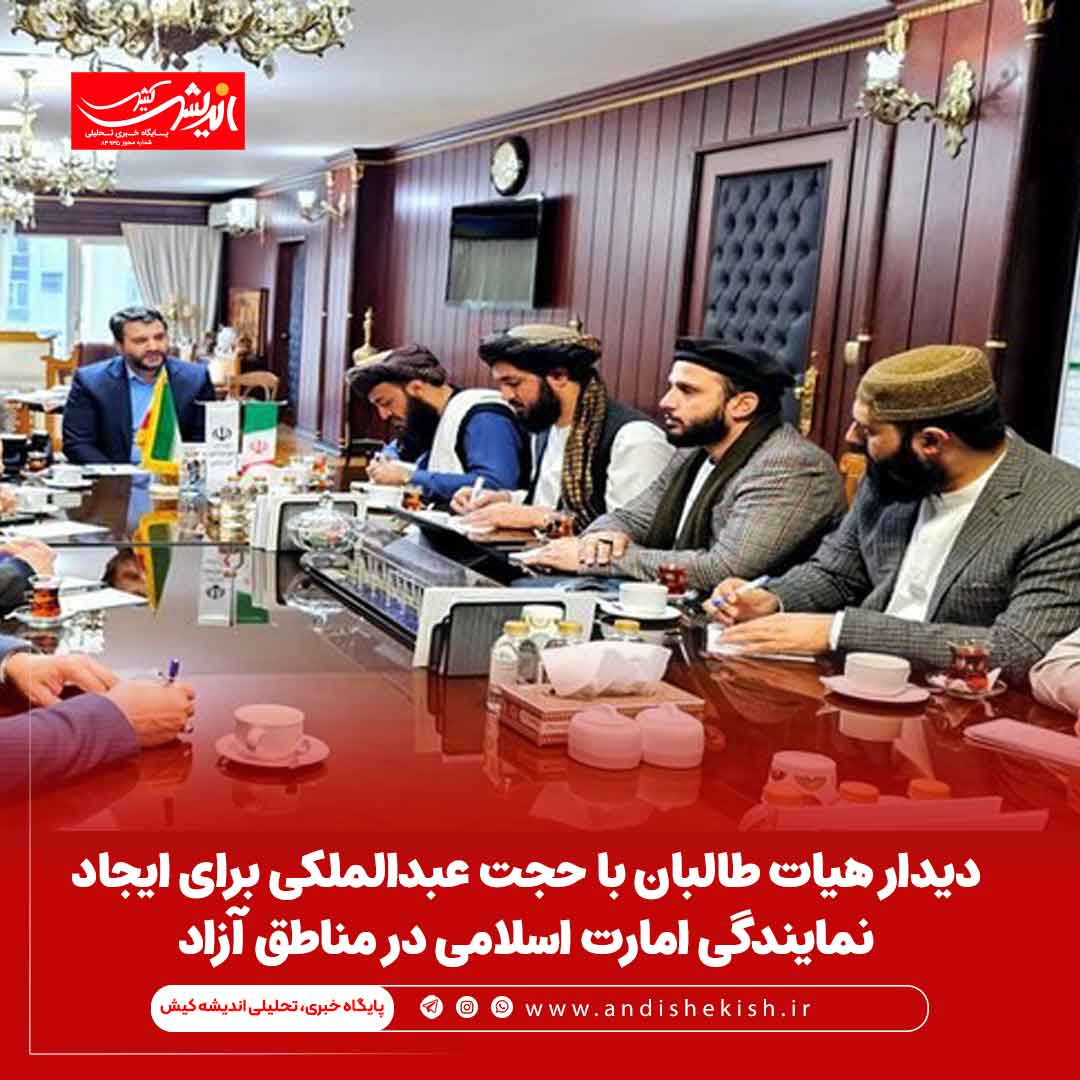 دیدار هیات طالبان با حجت عبدالملکی برای ایجاد نمایندگی امارت اسلامی در مناطق آزاد دیدار هیات طالبان با حجت عبدالملکی برای ایجاد نمایندگی امارت اسلامی در مناطق آزاد