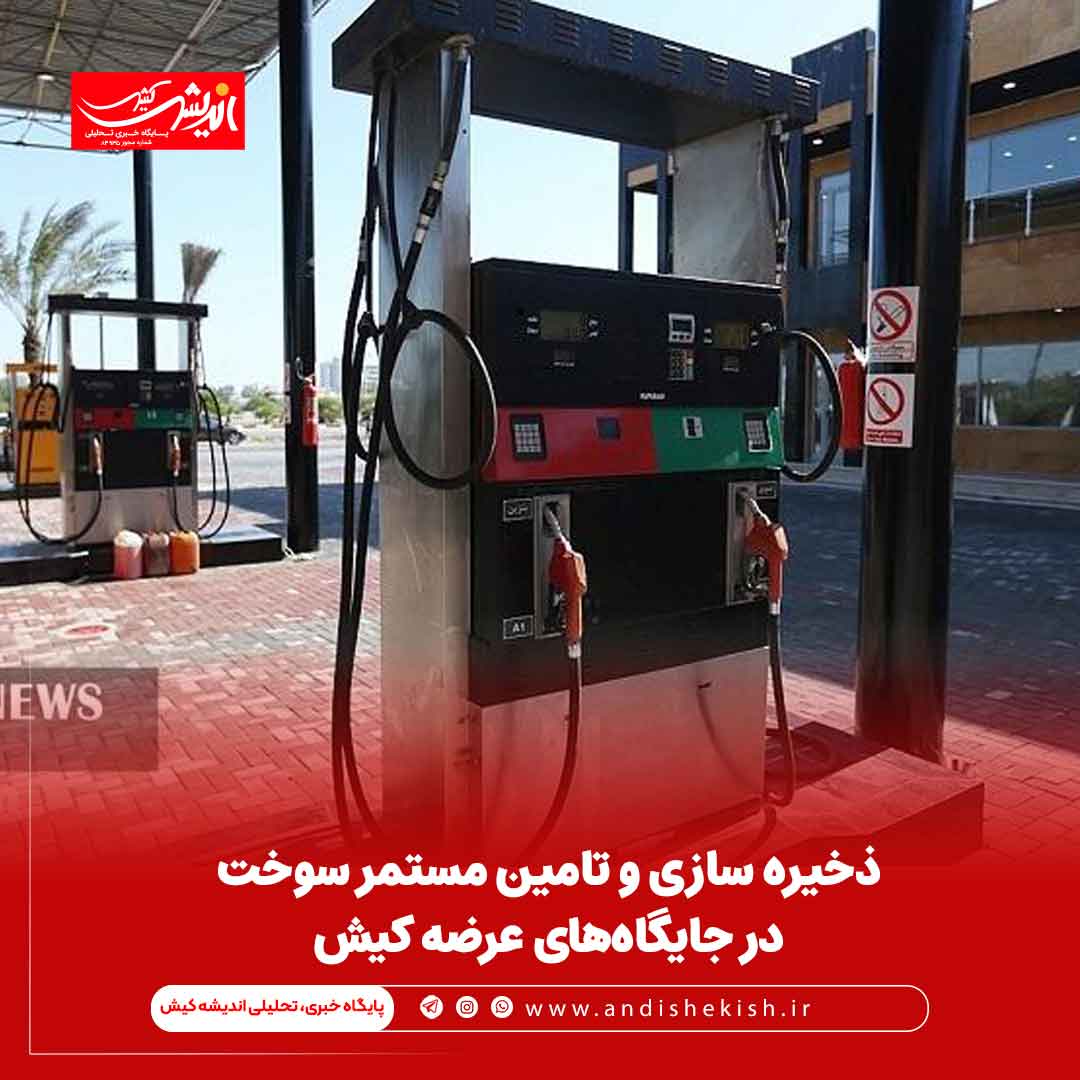 ذخیره سازی و تامین مستمر سوخت در جایگاه‌های عرضه کیش