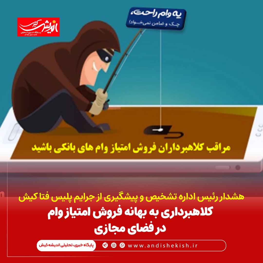 کلاهبرداری به بهانه فروش امتیاز وام در فضای مجازی کلاهبرداری به بهانه فروش امتیاز وام در فضای مجازی