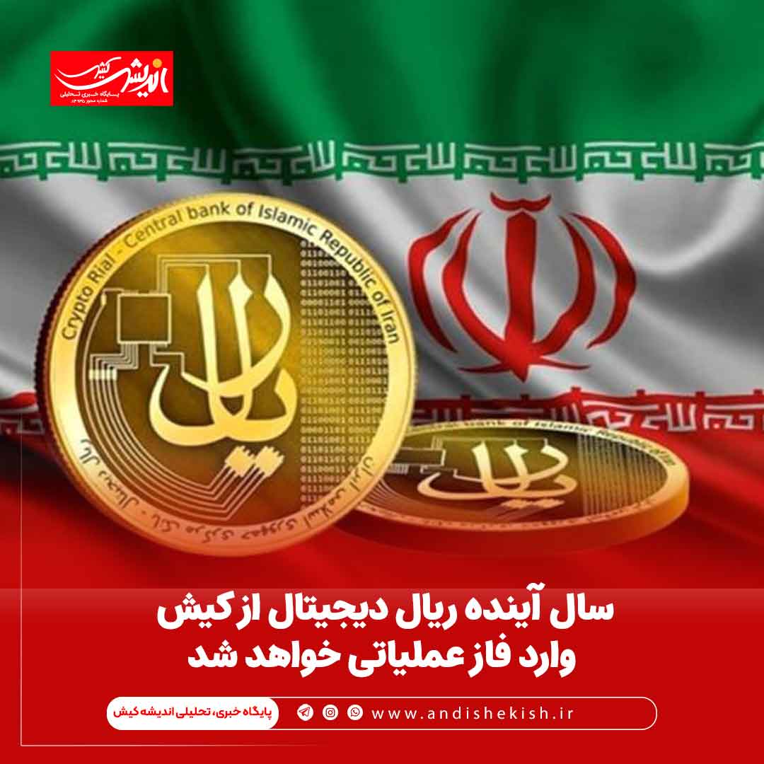سال آینده ریال دیجیتال از کیش وارد فاز عملیاتی خواهد شد سال آینده ریال دیجیتال از کیش وارد فاز عملیاتی خواهد شد