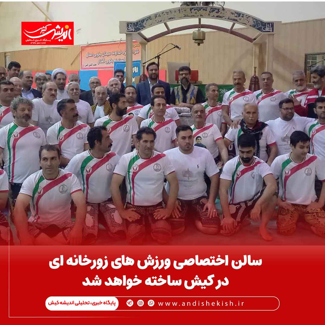 سالن اختصاصی ورزش های زورخانه ای در کیش ساخته خواهد شد سالن اختصاصی ورزش های زورخانه ای در کیش ساخته خواهد شد