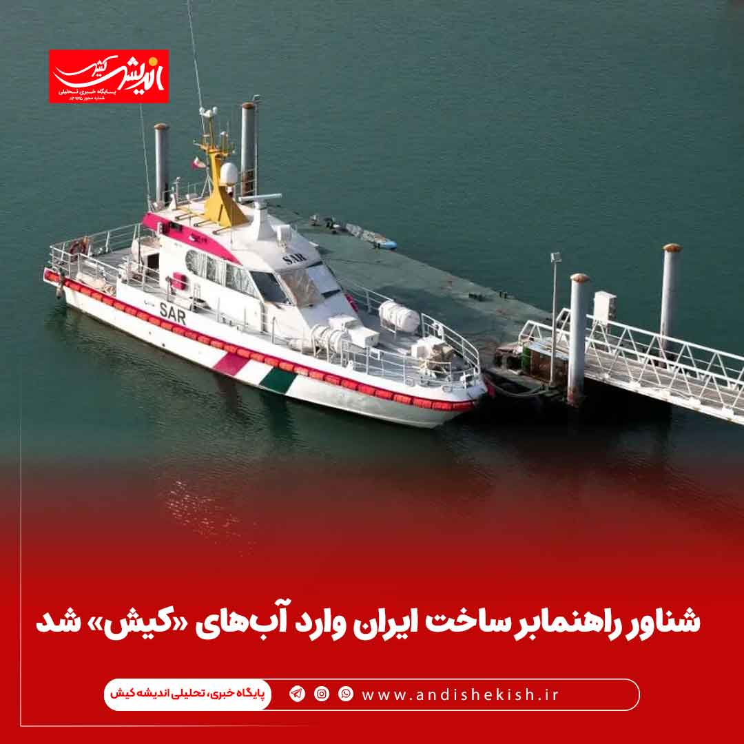 شناور راهنمابر ساخت ایران وارد آب‌های «کیش» شد