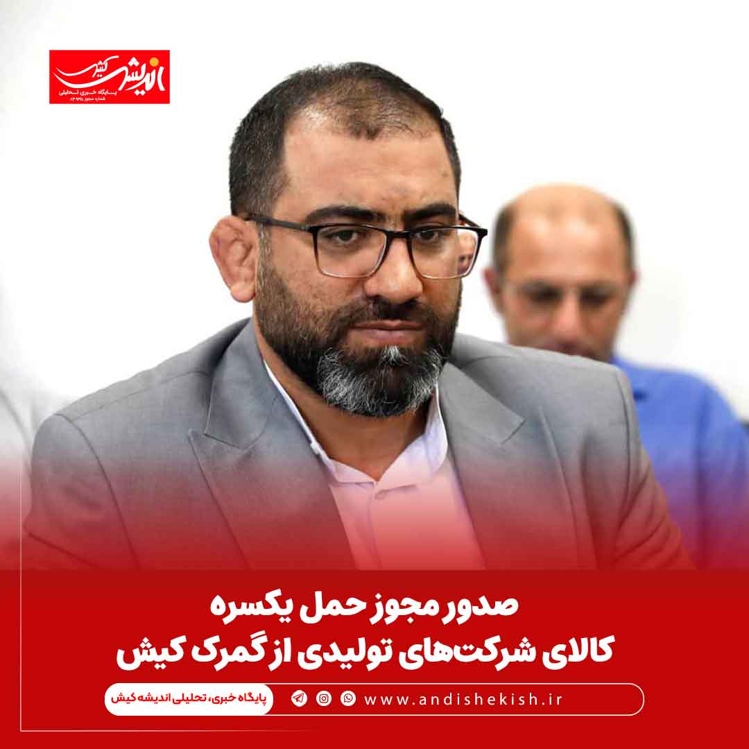 صدور مجوز حمل یکسره کالای شرکت‌های تولیدی از گمرک کیش