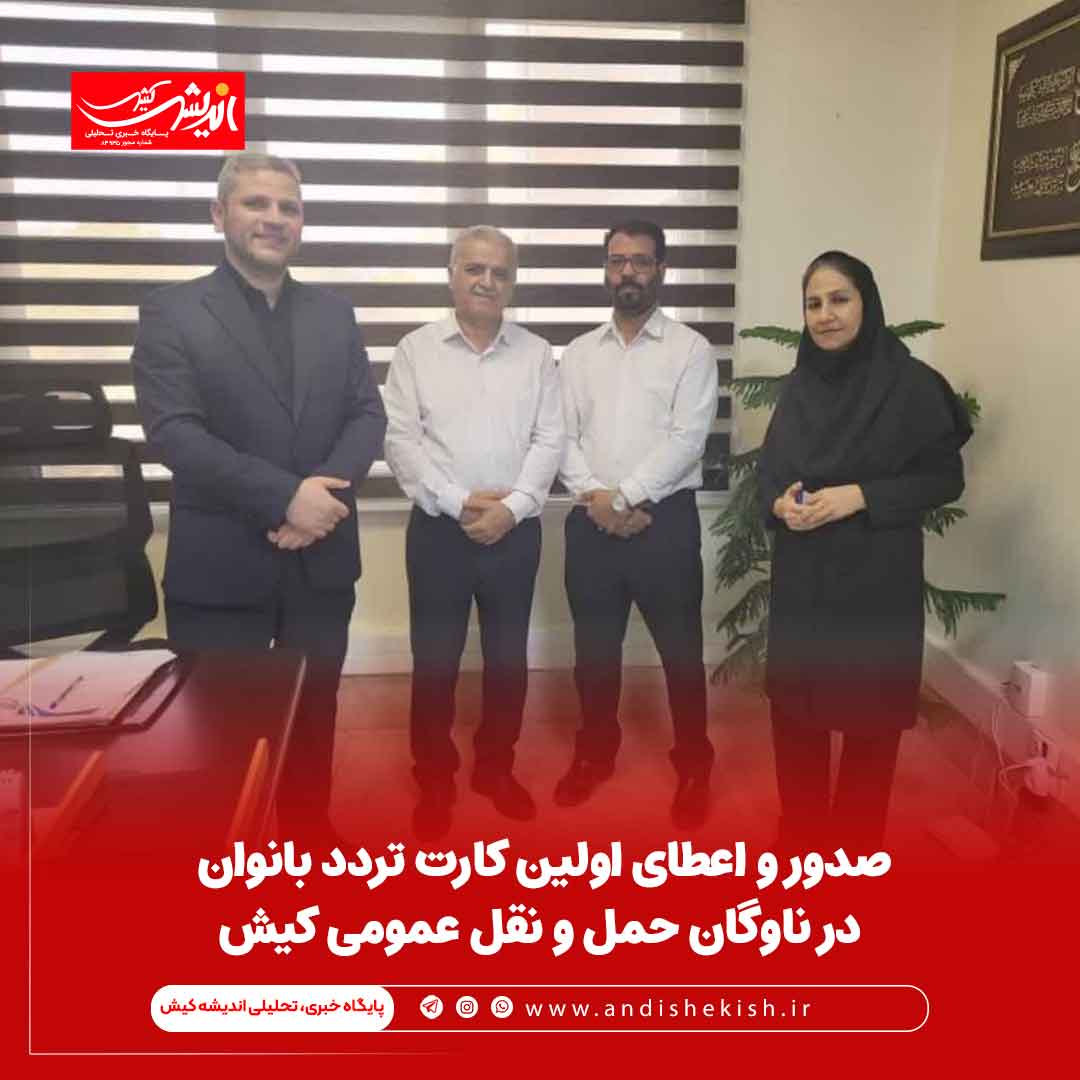 صدور و اعطای اولین کارت تردد بانوان در ناوگان حمل و نقل عمومی کیش صدور و اعطای اولین کارت تردد بانوان در ناوگان حمل و نقل عمومی کیش