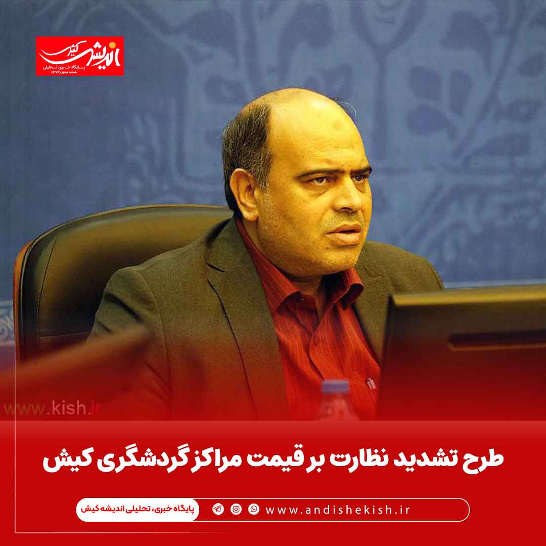 طرح تشدید نظارت بر قیمت مراکز گردشگری کیش طرح تشدید نظارت بر قیمت مراکز گردشگری کیش