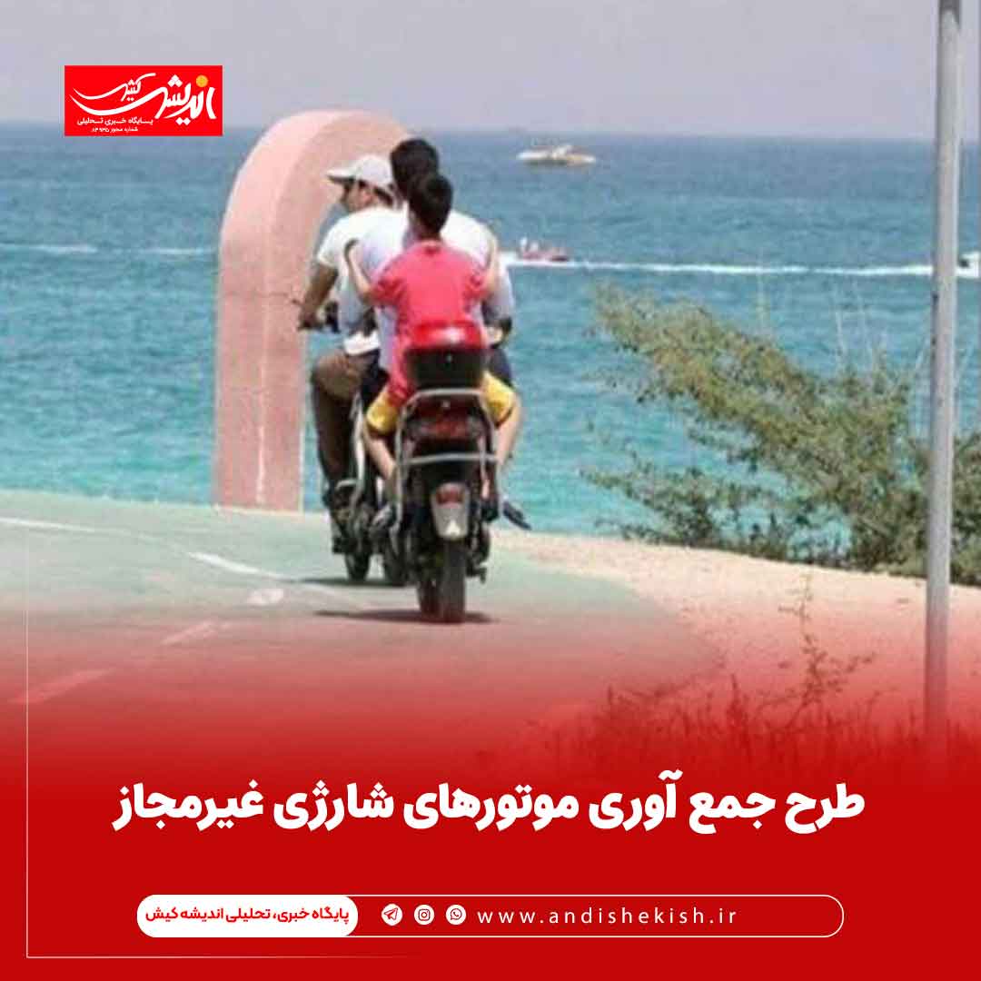 طرح جمع آوری موتورهای شارژی غیرمجاز طرح جمع آوری موتورهای شارژی غیرمجاز