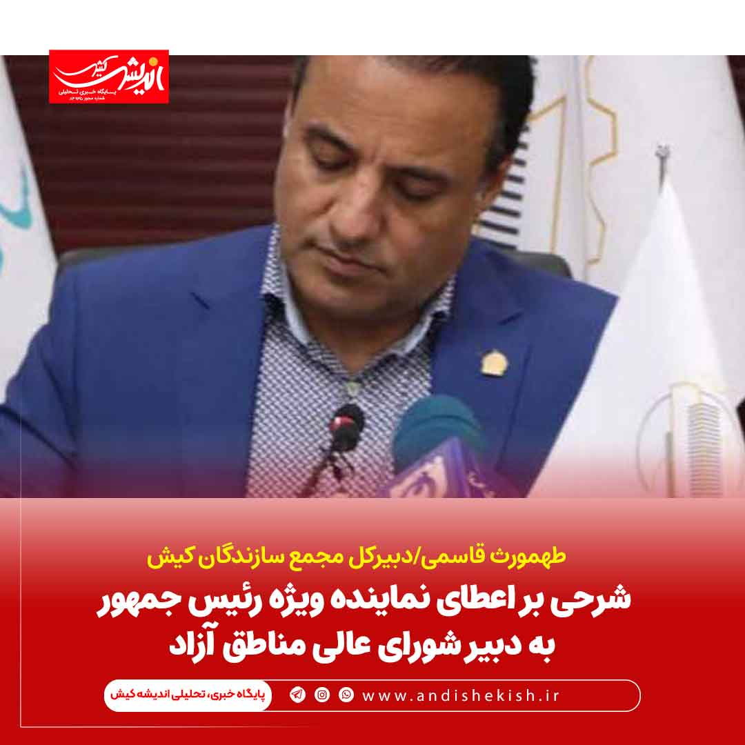 شرحی بر اعطای نماینده ویژه رئیس جمهور به دبیر شورای عالی مناطق آزاد شرحی بر اعطای نماینده ویژه رئیس جمهور به دبیر شورای عالی مناطق آزاد