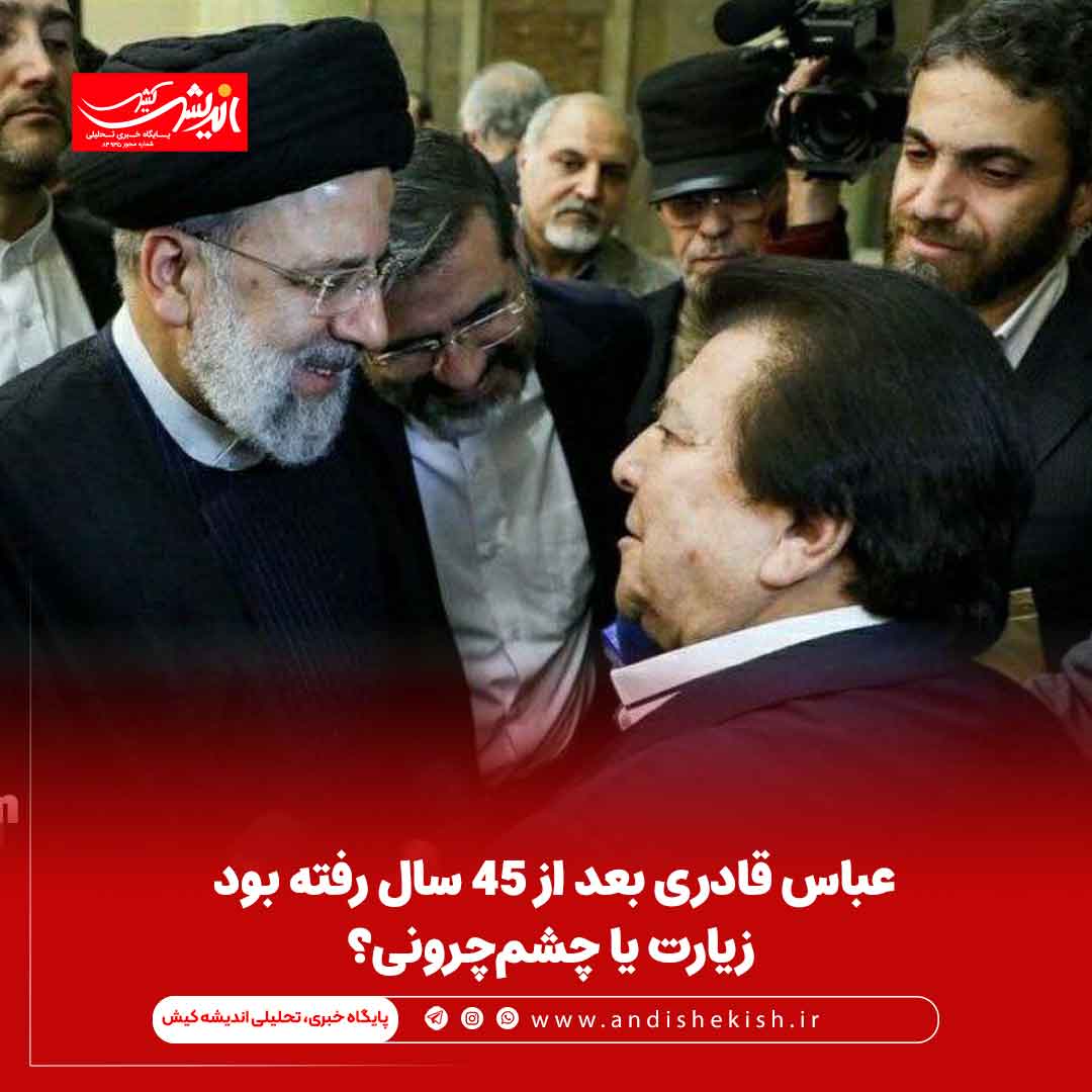 عباس قادری بعد از ۴۵ سال رفته بود زیارت یا چشم‌چرونی؟