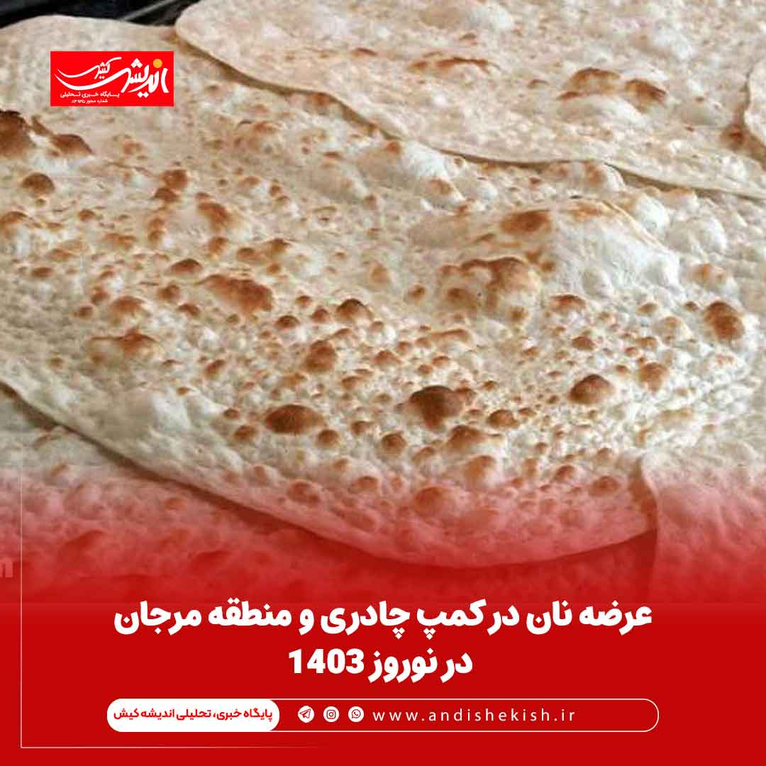 عرضه نان در کمپ چادری و منطقه مرجان در نوروز 1403 عرضه نان در کمپ چادری و منطقه مرجان در نوروز ۱۴۰۳