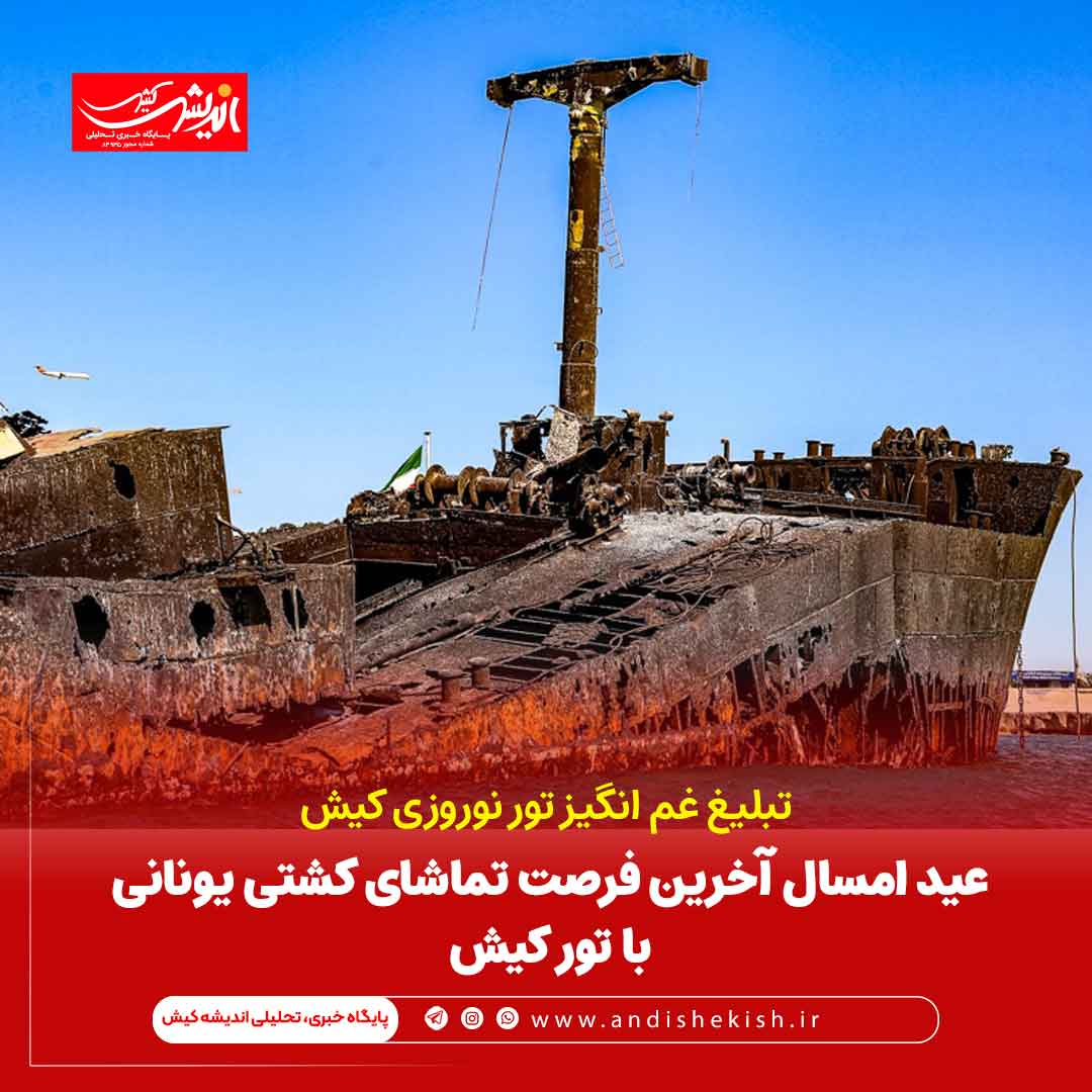 تبلیغ غم انگیز تور نوروزی کیش