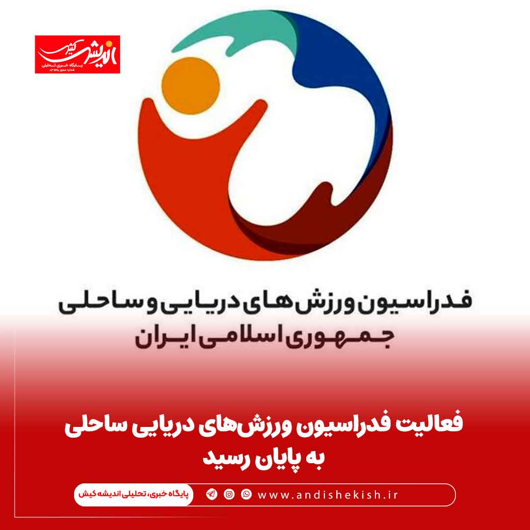 فعالیت فدراسیون ورزش‌های دریایی ساحلی به پایان رسید