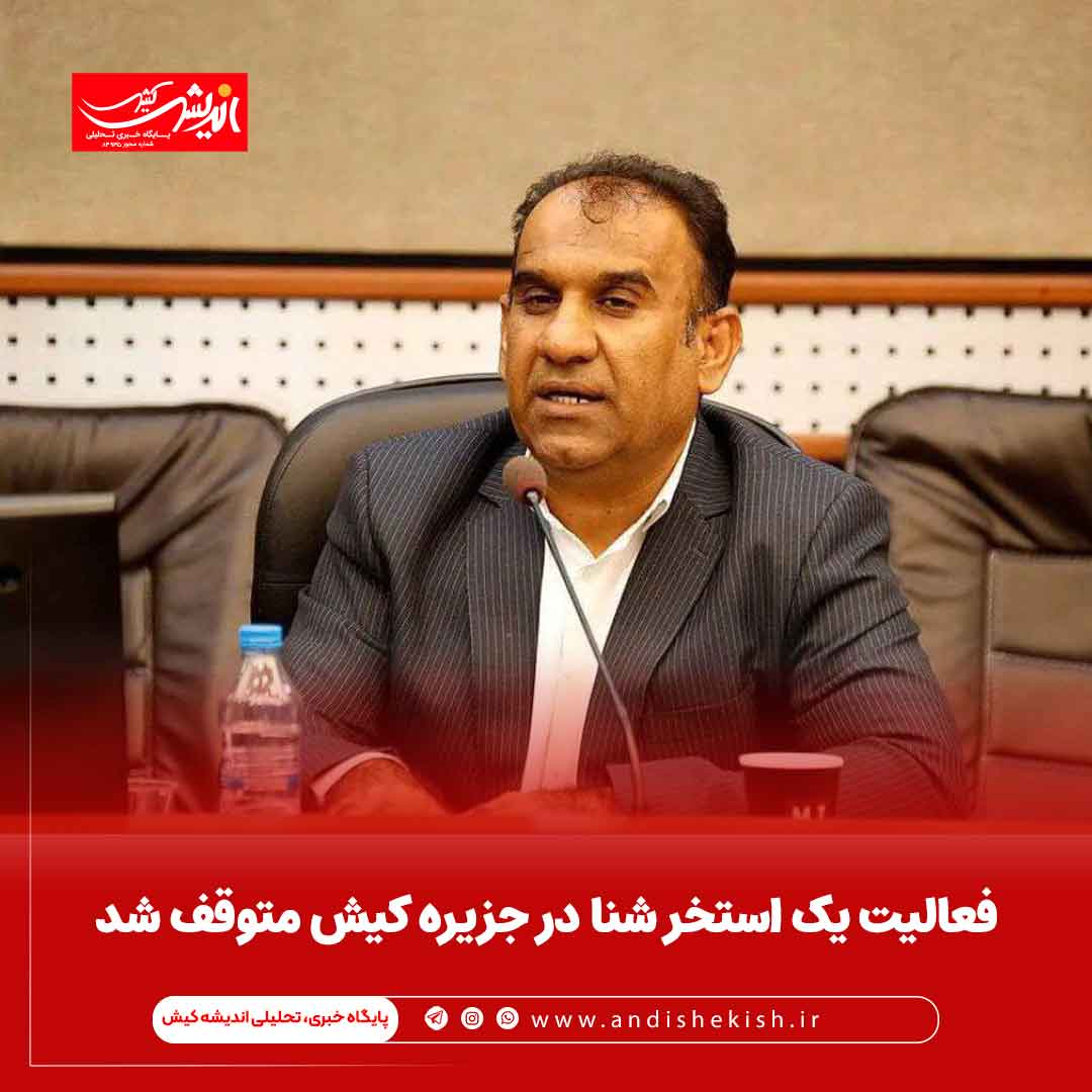 فعالیت یک استخر شنا در جزیره کیش متوقف شد فعالیت یک استخر شنا در جزیره کیش متوقف شد