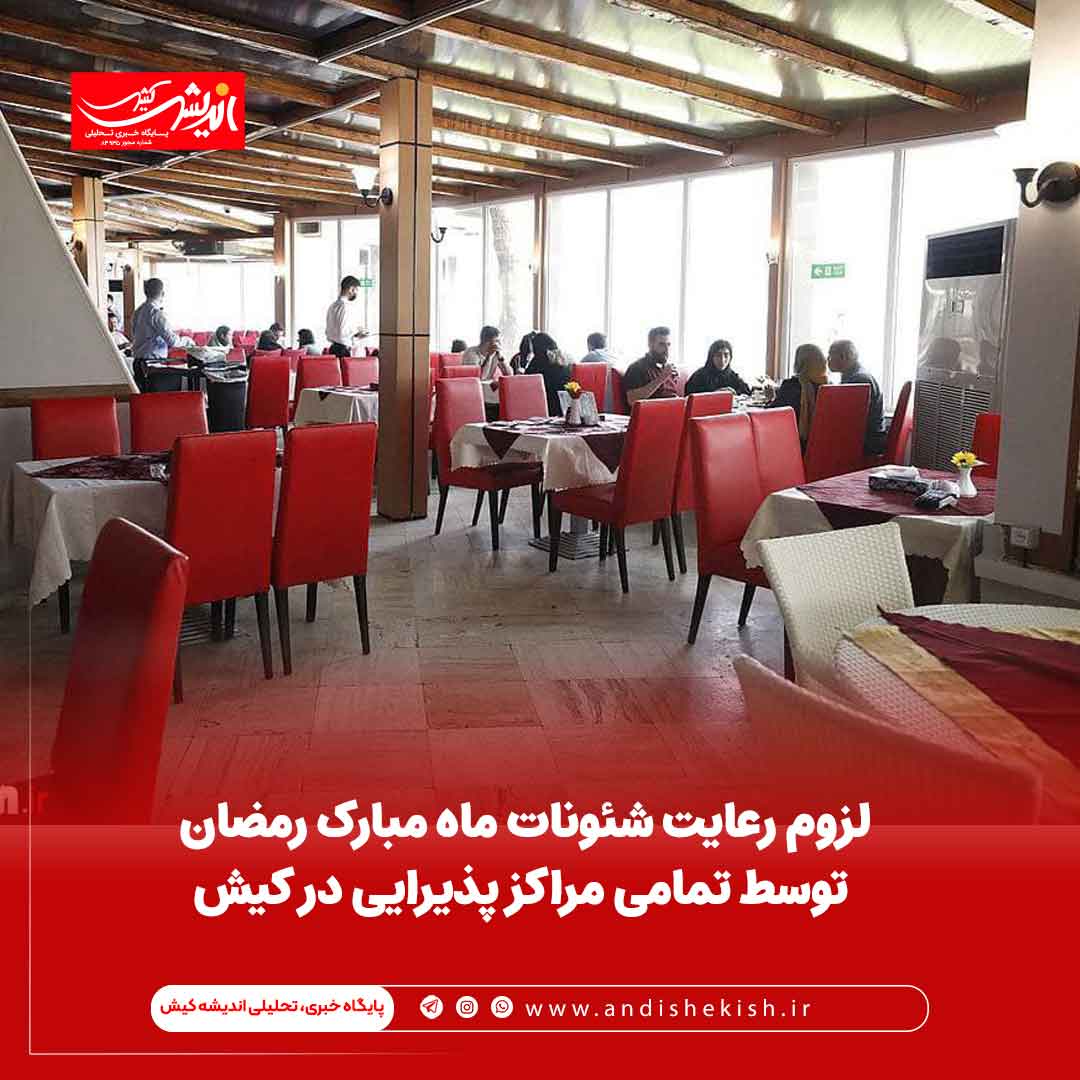 لزوم رعایت شئونات ماه مبارک رمضان توسط تمامی مراکز پذیرایی در کیش