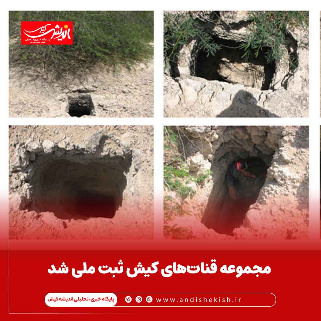 مجموعه قنات‌های کیش ثبت ملی شد