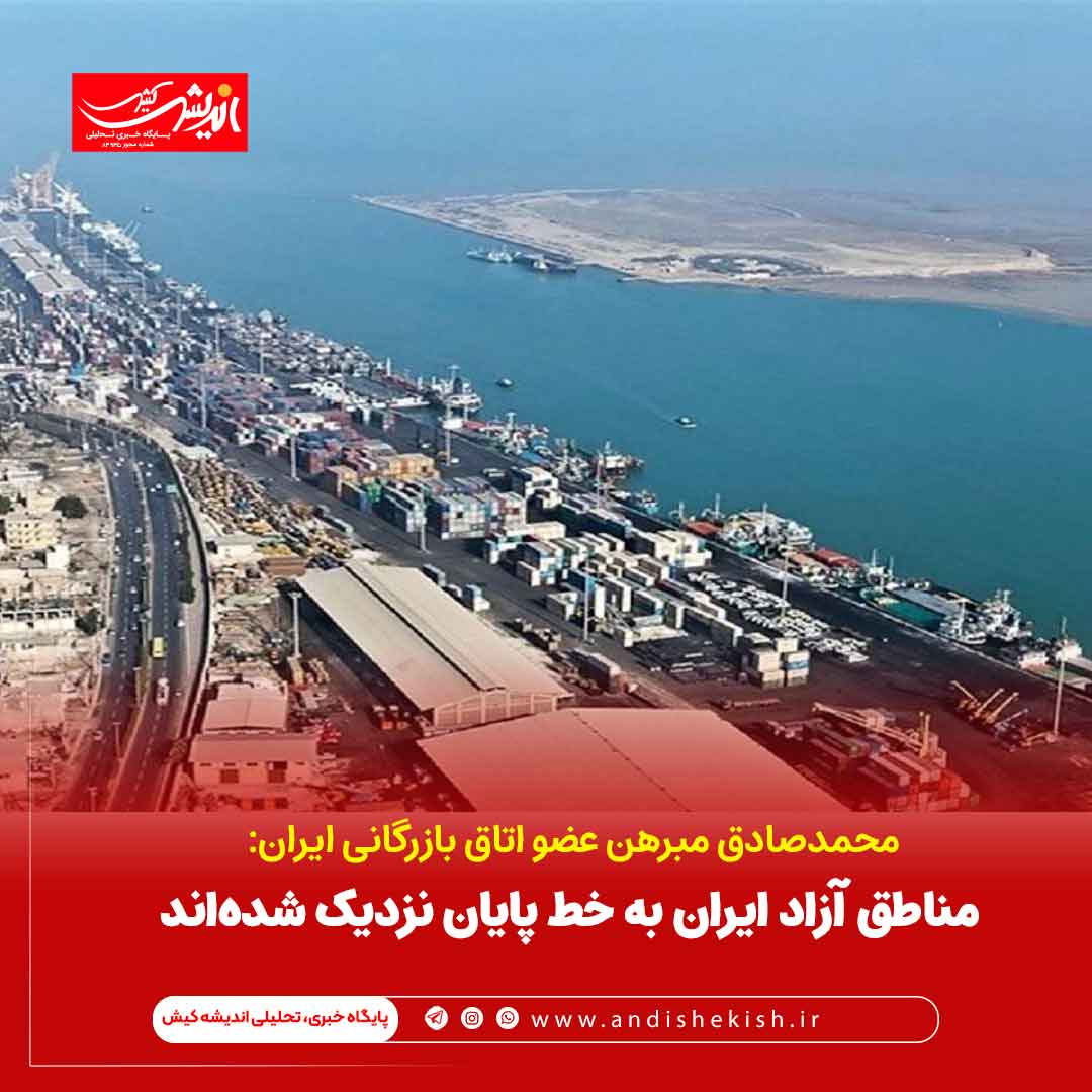 مناطق آزاد ایران به خط پایان نزدیک شدهاند مناطق آزاد ایران به خط پایان نزدیک شدهاند