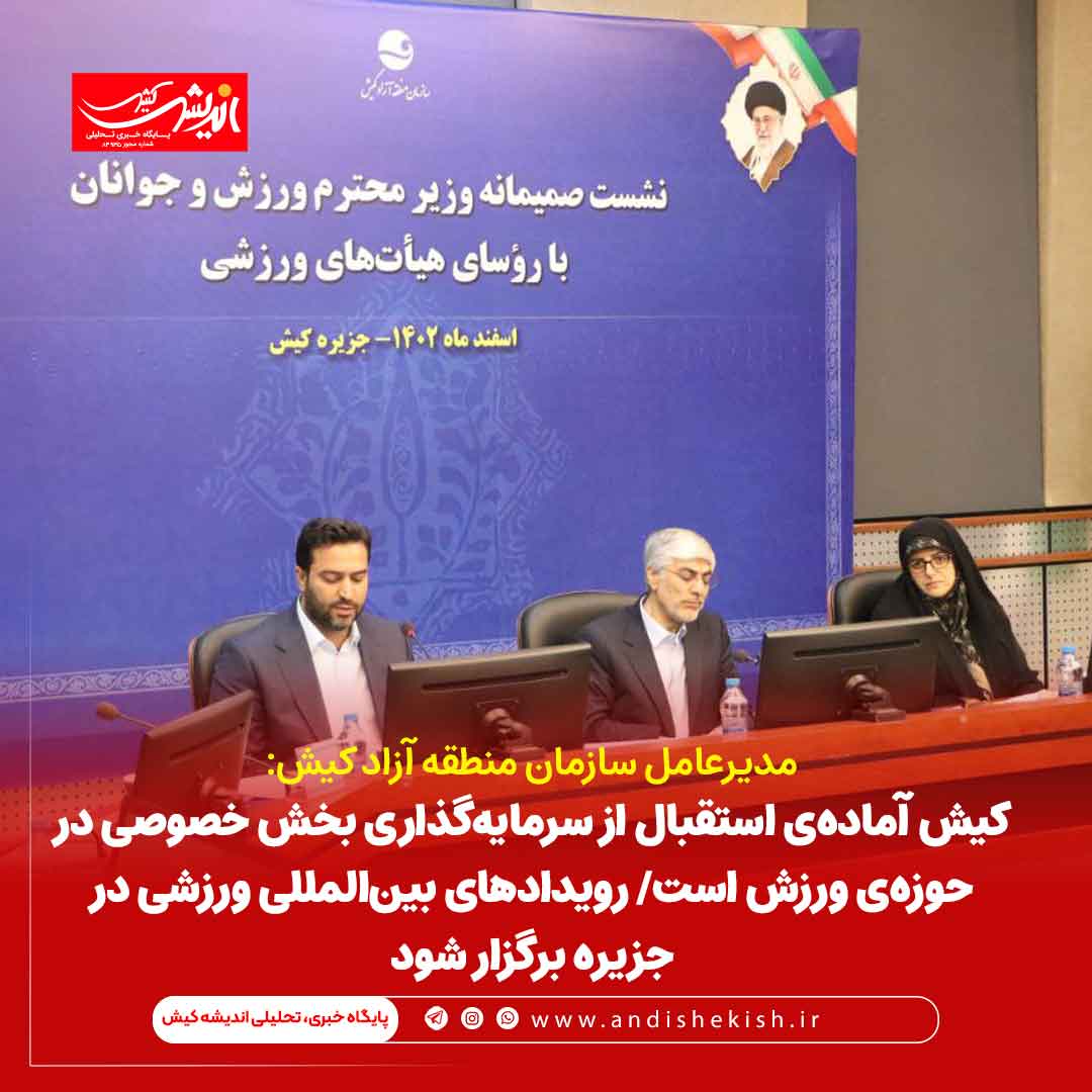 کیش آماده‌ی استقبال از سرمایه‌گذاری بخش خصوصی در حوزه‌ی ورزش است/ رویدادهای بین‌المللی ورزشی در جزیره برگزار شود