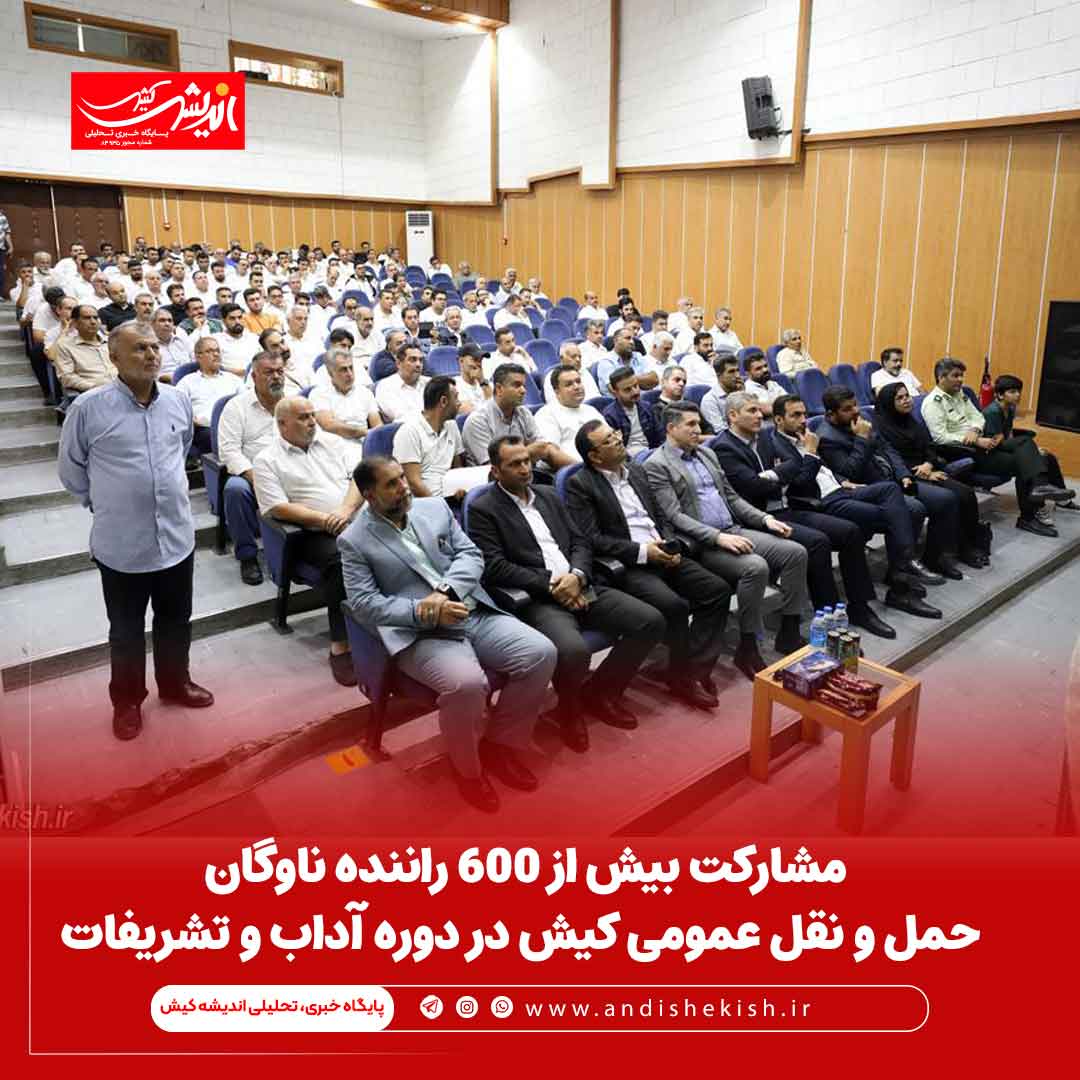 مشارکت بیش از 600 راننده ناوگان حمل و نقل عمومی کیش در دوره آداب و تشریفات مشارکت بیش از ۶۰۰ راننده ناوگان حمل و نقل عمومی کیش در دوره آداب و تشریفات