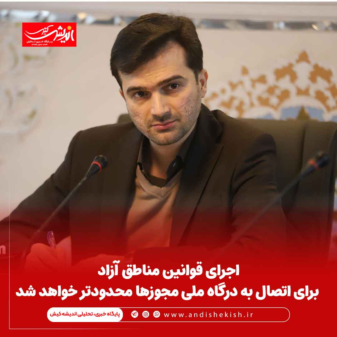 اجرای قوانین مناطق آزاد برای اتصال به درگاه ملی مجوزها محدودتر خواهد شد