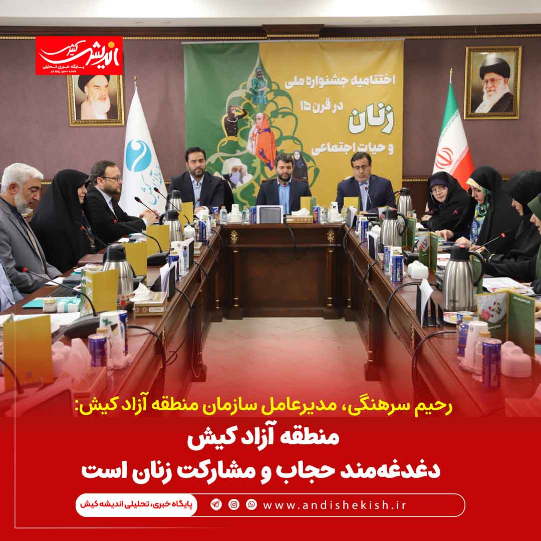 منطقه آزاد کیش، دغدغه‌مند حجاب و مشارکت زنان است