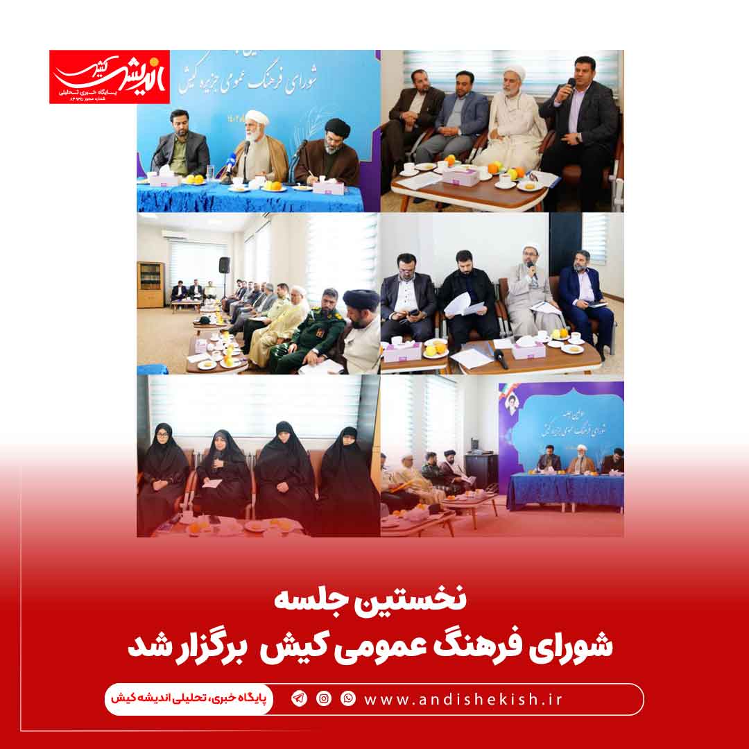 نخستین جلسه شورای فرهنگ عمومی کیش برگزار شد