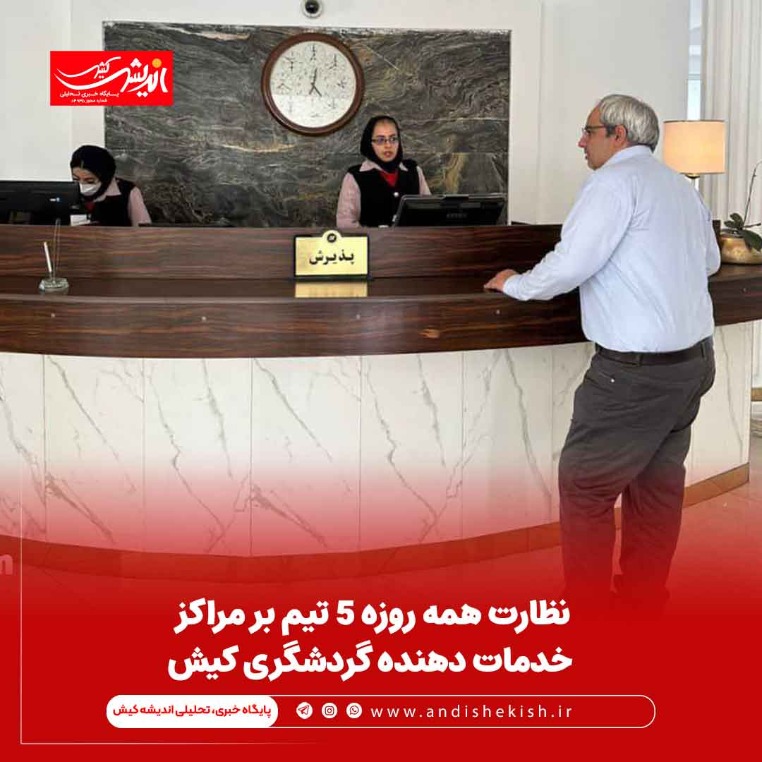 نظارت همه روزه ۵ تیم برمراکز خدمات دهنده گردشگری کیش