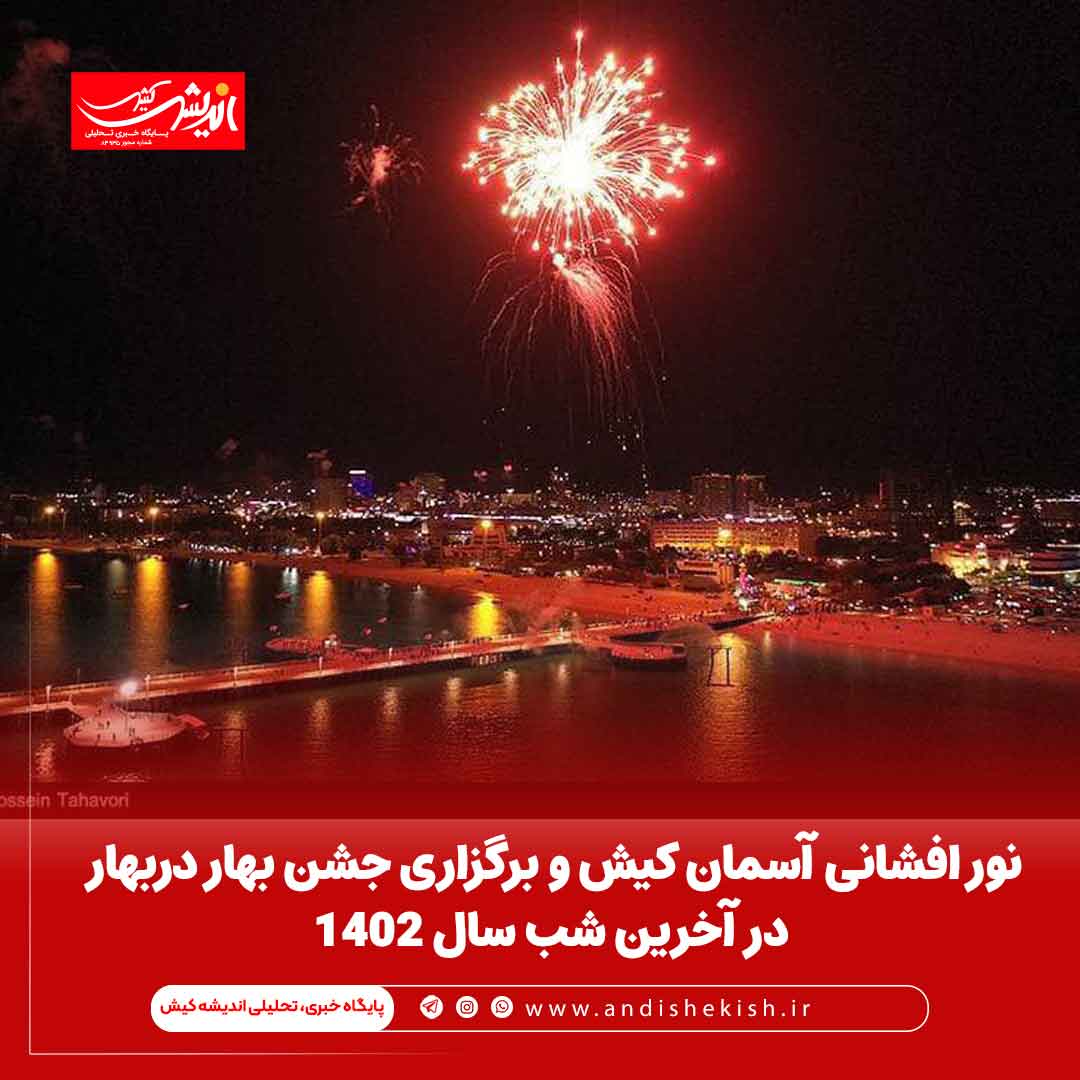 نور افشانی آسمان کیش و برگزاری جشن بهار دربهار در آخرین شب سال 1402 نور افشانی آسمان کیش و برگزاری جشن بهار دربهار در آخرین شب سال ۱۴۰۲