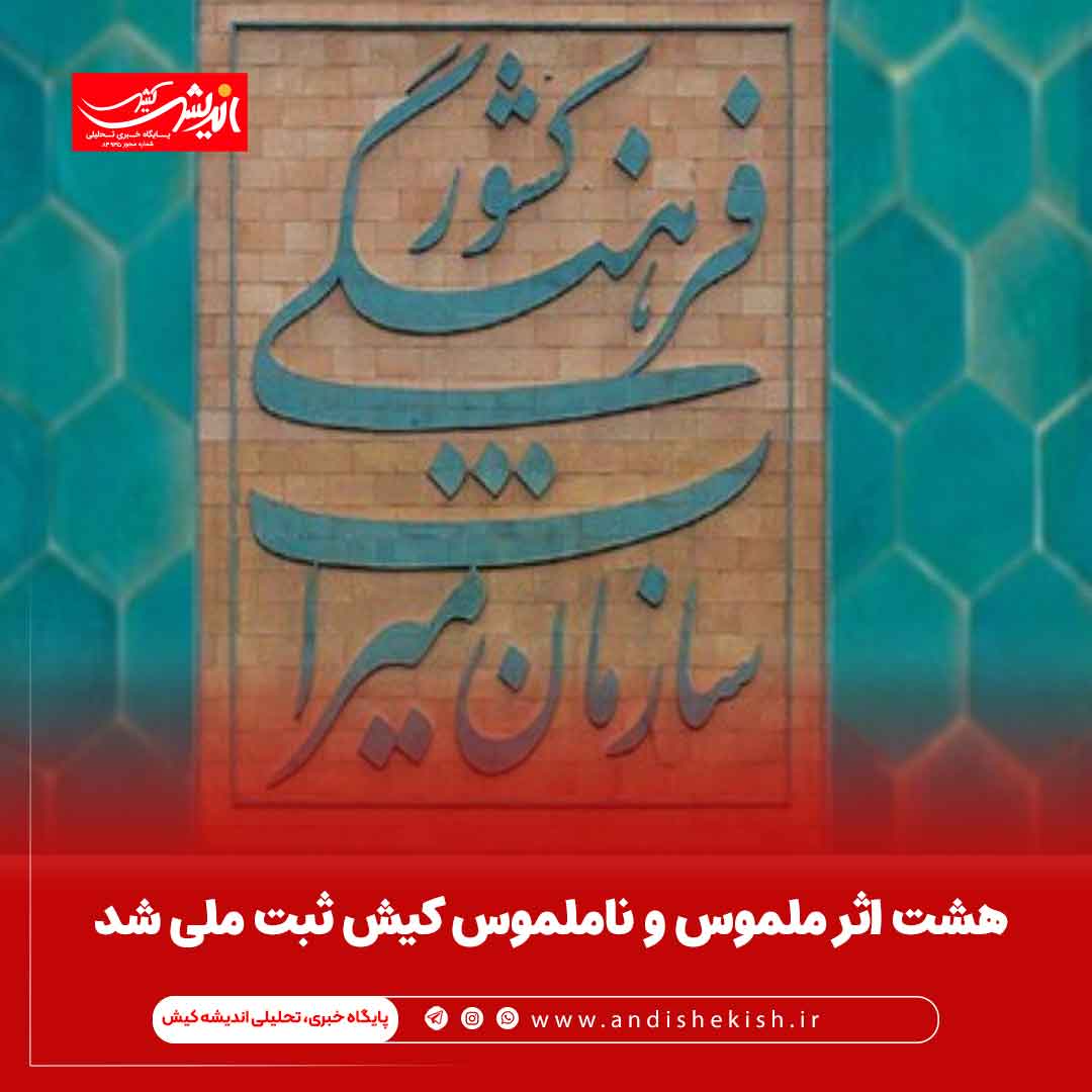 هشت اثر ملموس و ناملموس کیش ثبت ملی شد هشت اثر ملموس و ناملموس کیش ثبت ملی شد