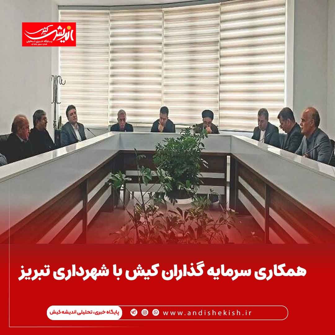 همکاری سرمایه گذاران کیش با شهرداری تبریز همکاری سرمایه گذاران کیش با شهرداری تبریز