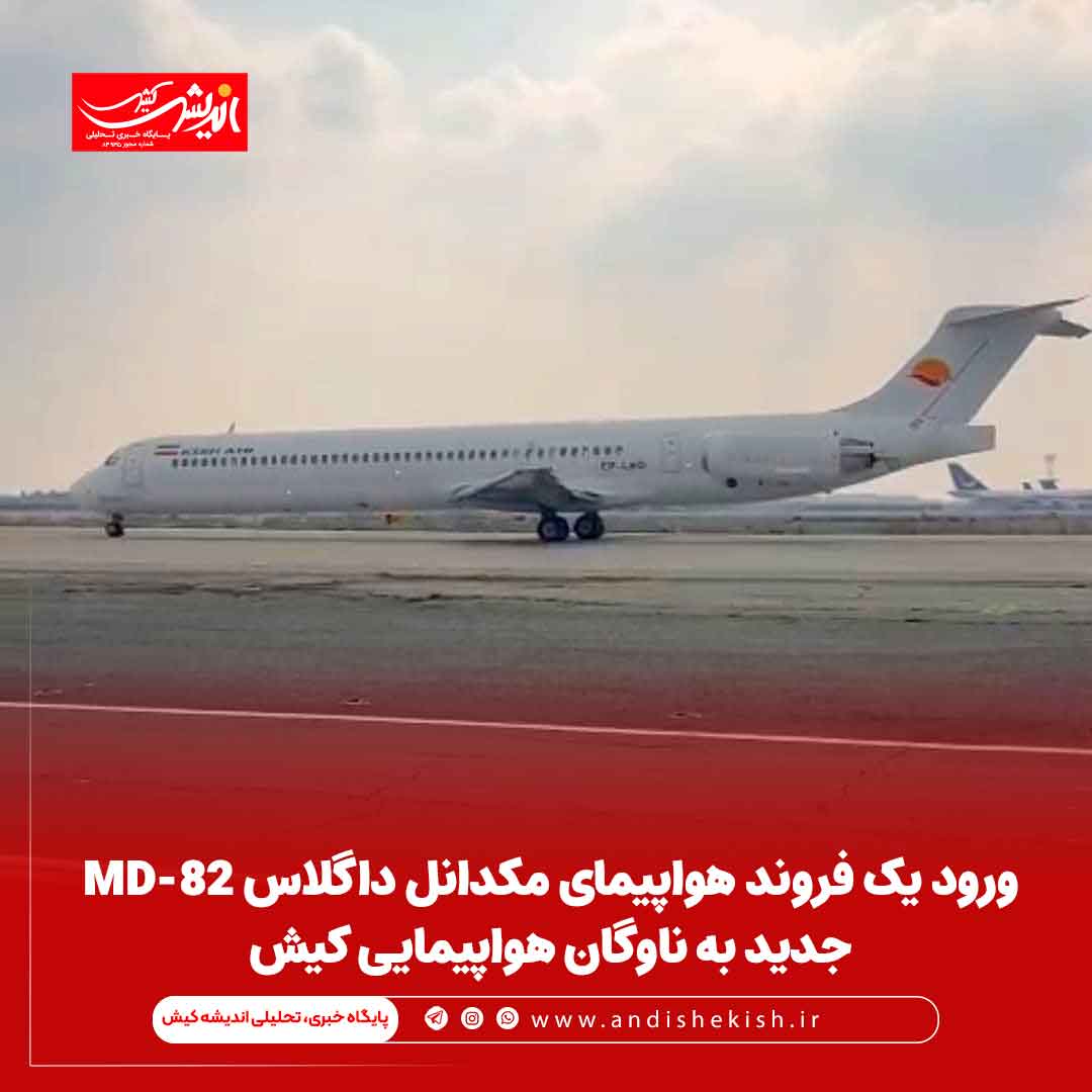 ورود یک فروند هواپیمای مکدانل داگلاس MD-82 جدید به ناوگان هواپیمایی کیش ورود یک فروند هواپیمای مکدانل داگلاس MD-82 جدید به ناوگان هواپیمایی کیش