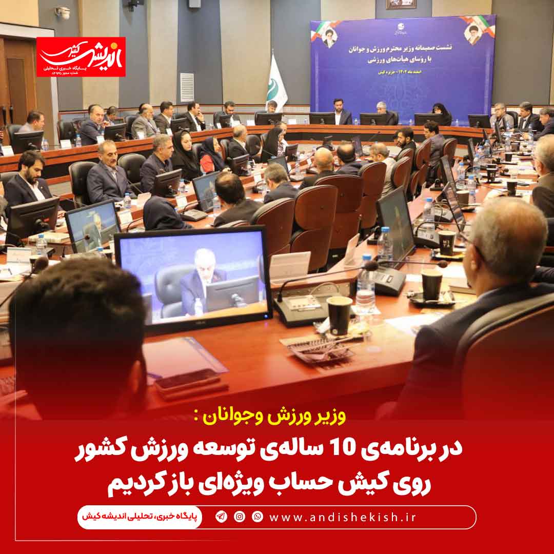 در برنامه‌ی ۱۰ ساله‌ی توسعه ورزش کشور روی کیش حساب ویژه‌ای باز کردیم