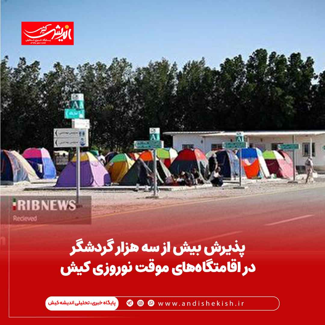 پذیرش بیش از سه هزار گردشگر در اقامتگاه‌های موقت نوروزی
